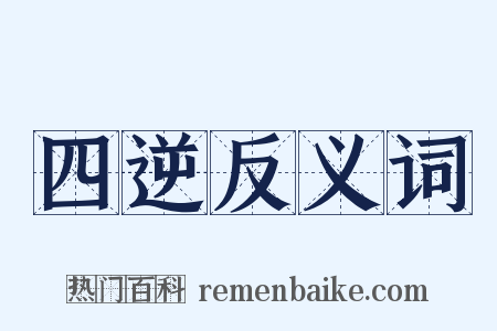 四逆反义词是什么意思的图片